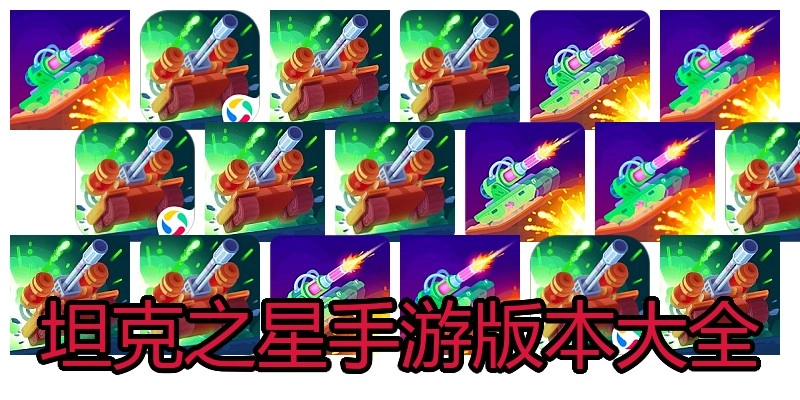 坦克之星手游版本大全