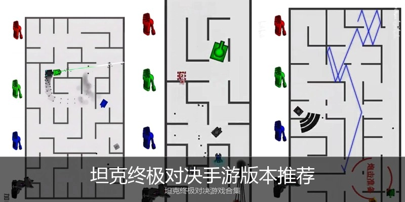 坦克终极对决手游版本推荐