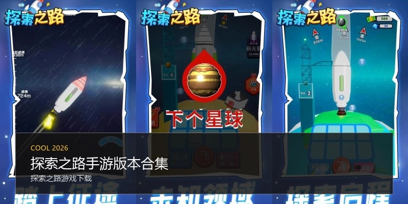 探索之路手游版本合集