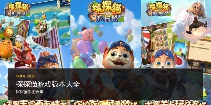 探探猫游戏版本大全