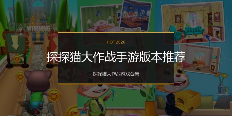 探探猫大作战手游版本推荐