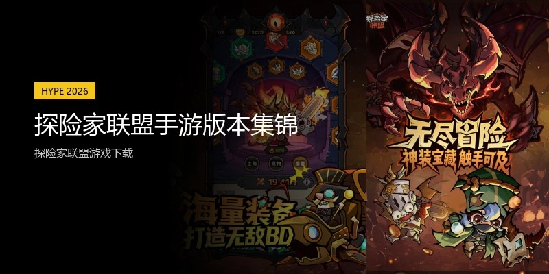 探险家联盟手游版本集锦
