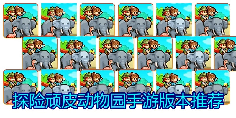 探险顽皮动物园手游版本推荐