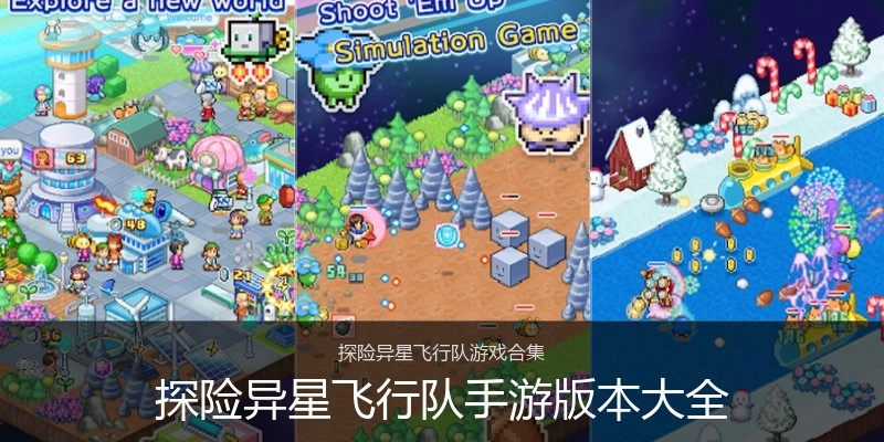 探险异星飞行队手游版本大全