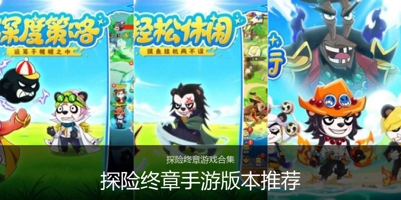 探险终章手游版本推荐