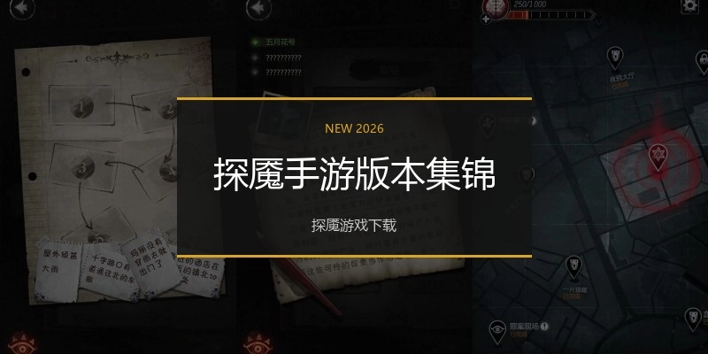 探魇手游版本集锦