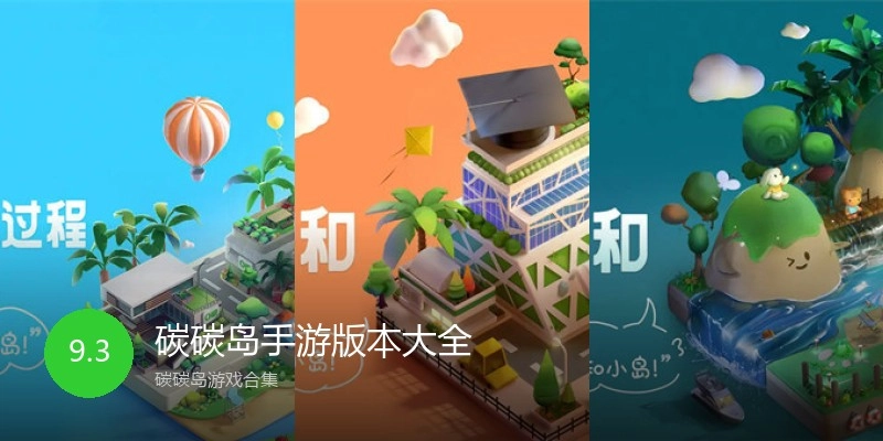 碳碳岛手游版本大全