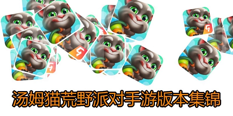 汤姆猫荒野派对手游版本集锦