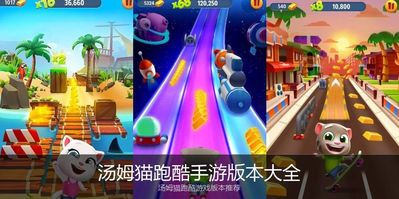 汤姆猫跑酷手游版本大全