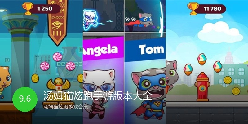 汤姆猫炫跑手游版本大全