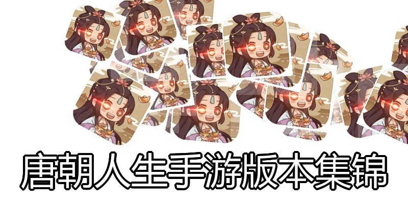 唐朝人生手游版本集锦
