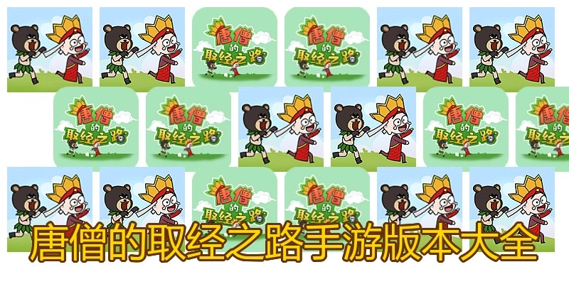 唐僧的取经之路手游版本大全