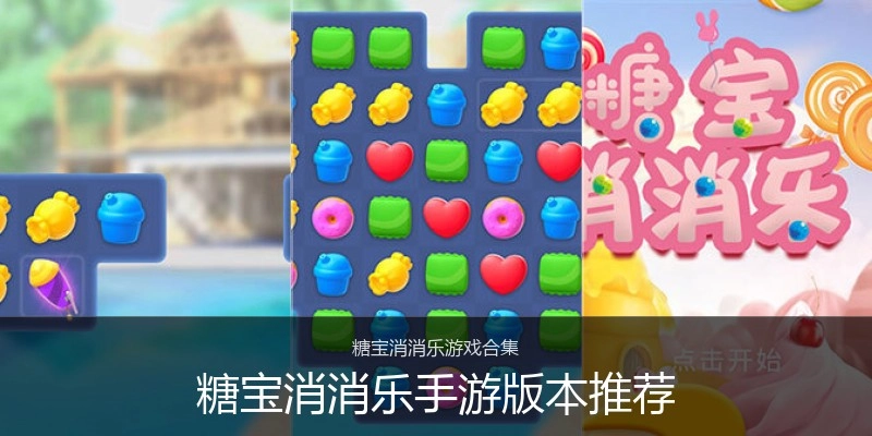 糖宝消消乐手游版本推荐