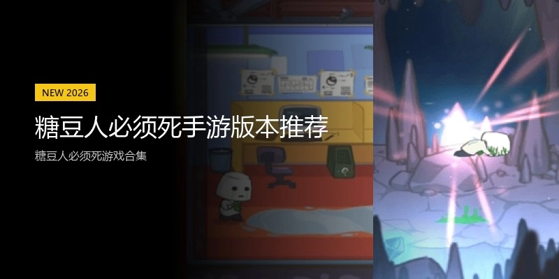 糖豆人必须死手游版本推荐