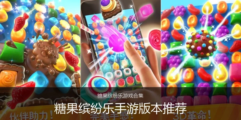糖果缤纷乐手游版本推荐