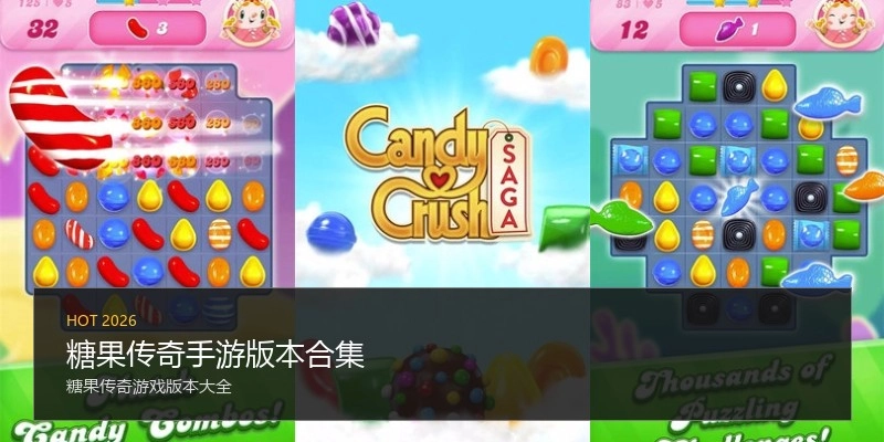 糖果传奇手游版本合集