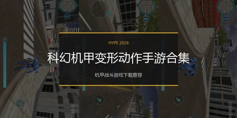 科幻机甲变形动作手游合集