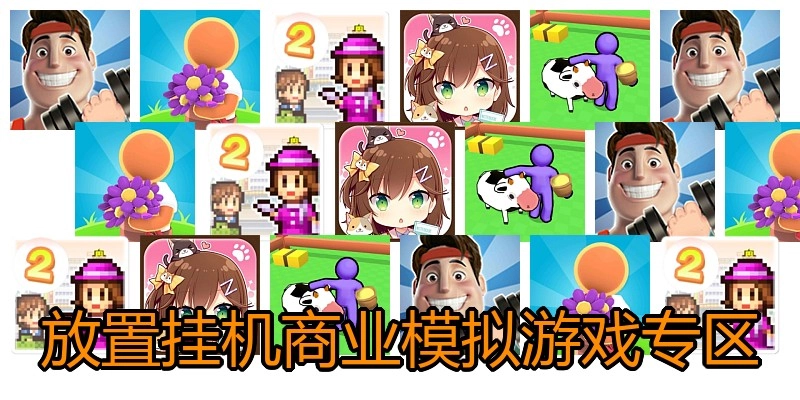放置挂机商业模拟游戏专区