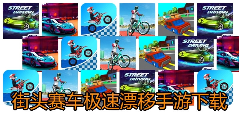 街头赛车极速漂移手游下载