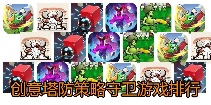 创意塔防策略守卫游戏排行