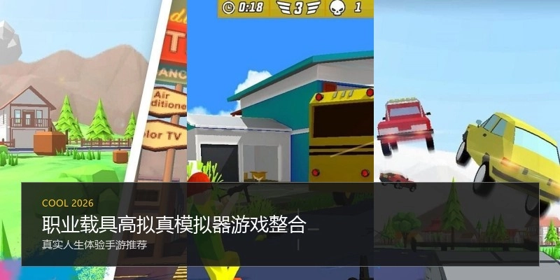 职业载具高拟真模拟器游戏整合