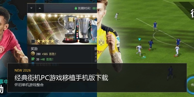 经典街机PC游戏移植手机版下载