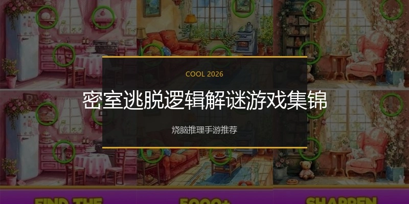 密室逃脱逻辑解谜游戏集锦