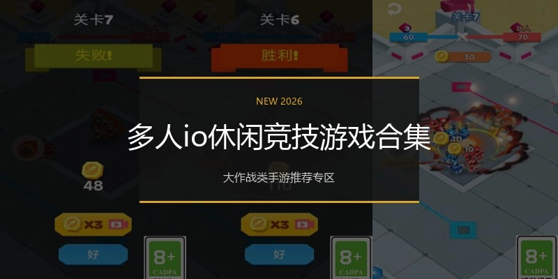 多人io休闲竞技游戏合集