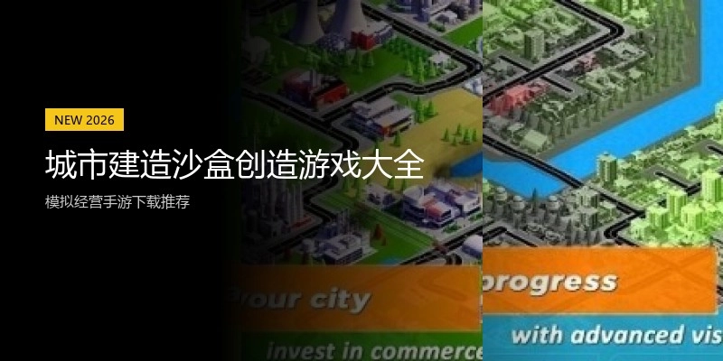 城市建造沙盒创造游戏大全