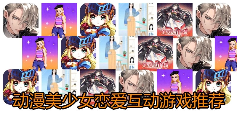 动漫美少女恋爱互动游戏推荐