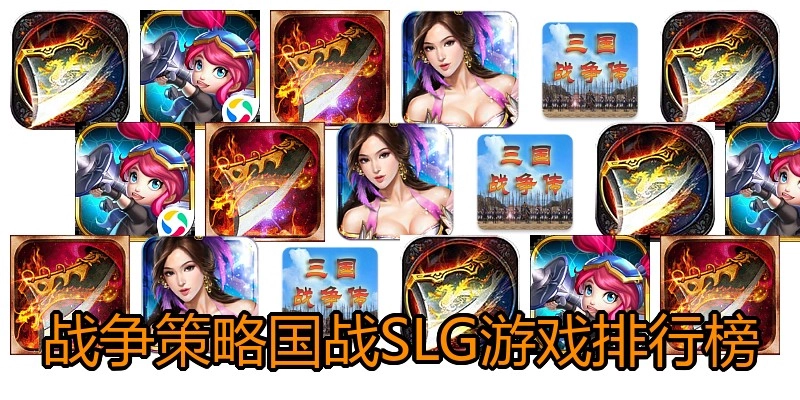 战争策略国战SLG游戏排行榜
