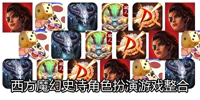 西方魔幻史诗角色扮演游戏整合