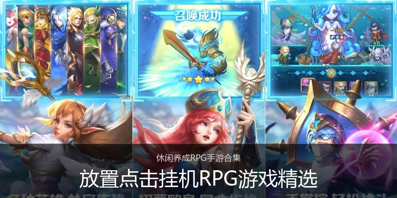 放置点击挂机RPG游戏精选