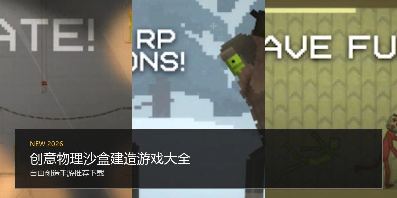 创意物理沙盒建造游戏大全
