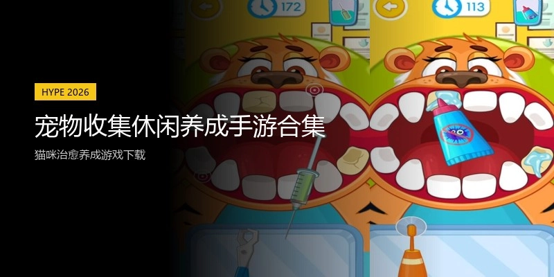 宠物收集休闲养成手游合集