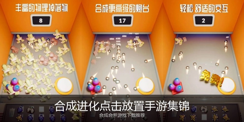 合成进化点击放置手游集锦