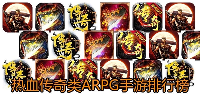 热血传奇类ARPG手游排行榜