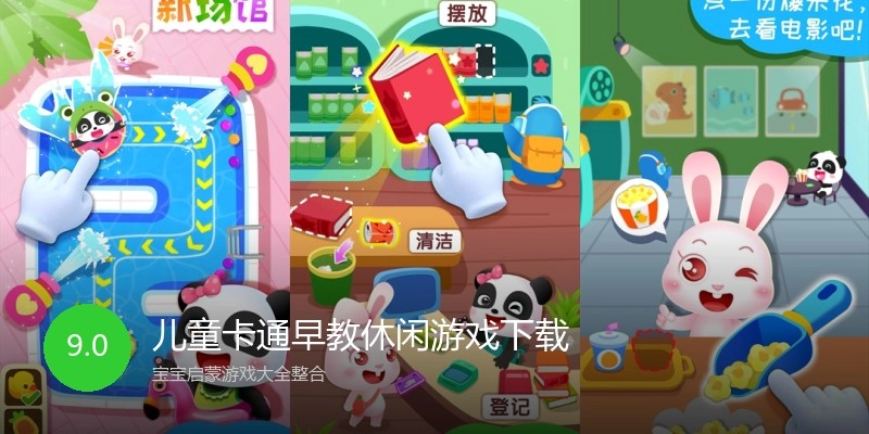 儿童卡通早教休闲游戏下载