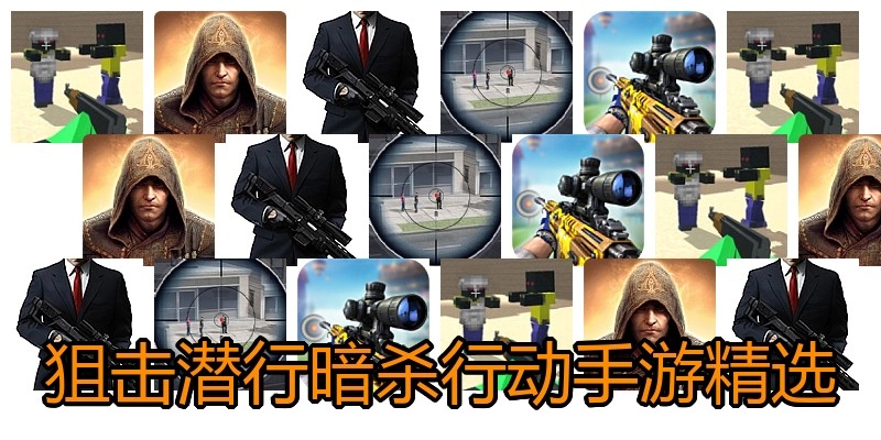 狙击潜行暗杀行动手游精选