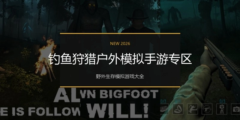 钓鱼狩猎户外模拟手游专区
