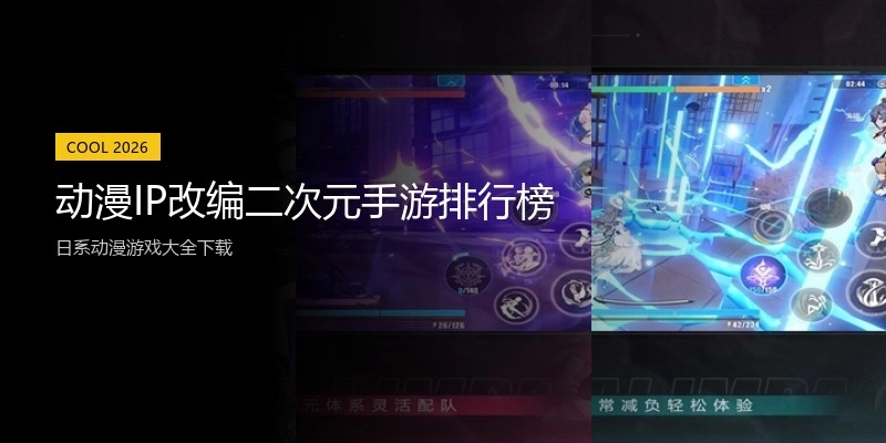动漫IP改编二次元手游排行榜