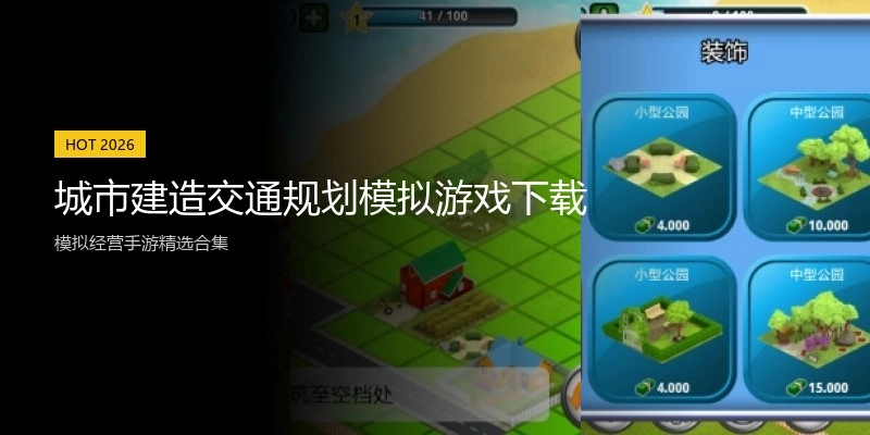城市建造交通规划模拟游戏下载