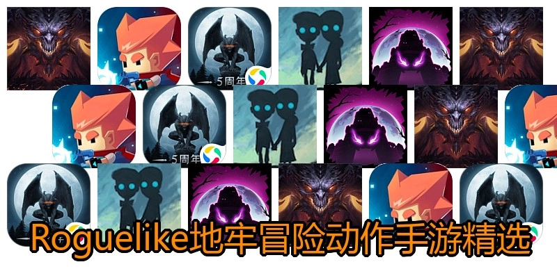 Roguelike地牢冒险动作手游精选