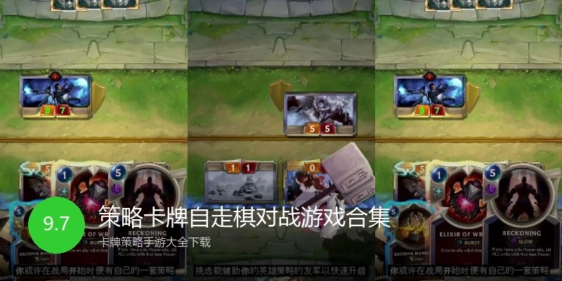 策略卡牌自走棋对战游戏合集
