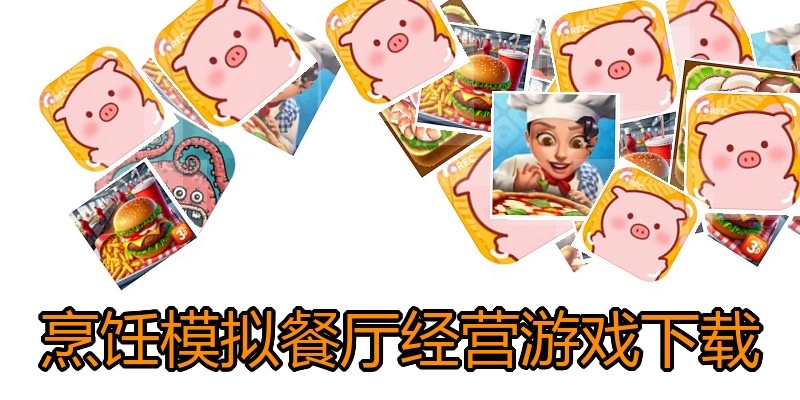 烹饪模拟餐厅经营游戏下载