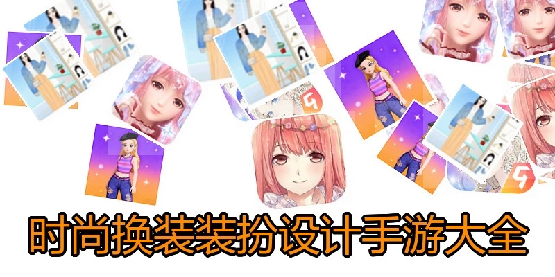时尚换装装扮设计手游大全