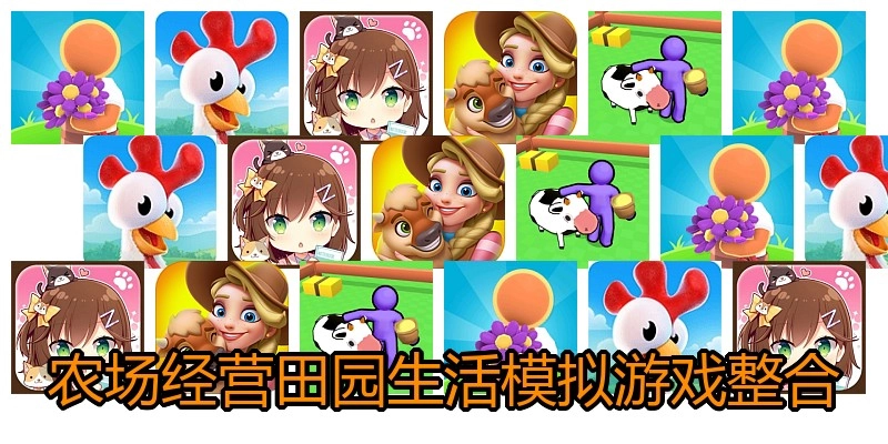 农场经营田园生活模拟游戏整合