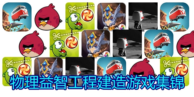 物理益智工程建造游戏集锦
