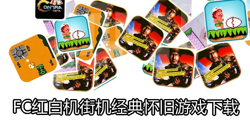 FC红白机街机经典怀旧游戏下载