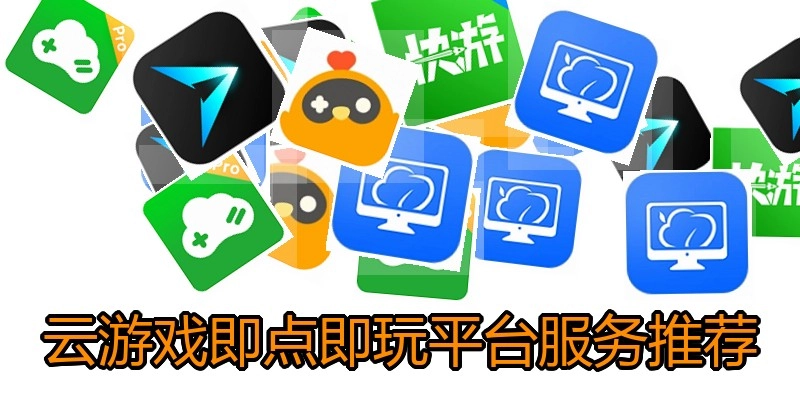云游戏即点即玩平台服务推荐